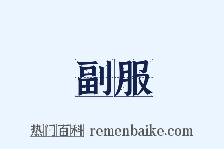 副服是什么意思的图片